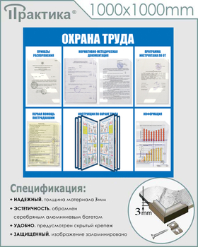 С98 Стенд охрана труда (1000х1000 мм, пластик ПВХ 3 мм, алюминиевый багет серебряного цвета) - Стенды - Стенды по охране труда - Магазин охраны труда ohranatruda-shop.ru
