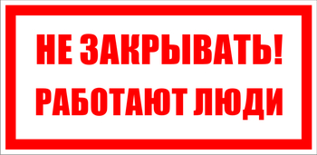  S22 Не закрывать. работают люди - Знаки безопасности - Знаки по электробезопасности - Магазин охраны труда ohranatruda-shop.ru