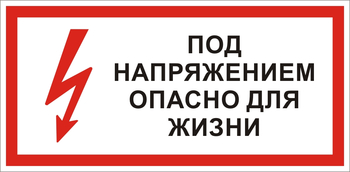 S28 Под напряжением. опасно для жизни - Знаки безопасности - Знаки по электробезопасности - Магазин охраны труда ohranatruda-shop.ru