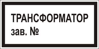 В108 Трансформатор зав.№ - Знаки безопасности - Знаки по электробезопасности - Магазин охраны труда ohranatruda-shop.ru