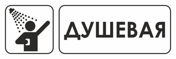 И15 душевая (пленка, 600х200 мм) - Охрана труда на строительных площадках - Указатели - Магазин охраны труда ohranatruda-shop.ru