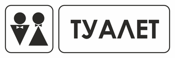 И11 туалет (пленка, 300х100 мм) - Охрана труда на строительных площадках - Указатели - Магазин охраны труда ohranatruda-shop.ru