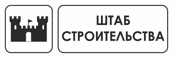 И07 штаб строительства (пленка, 600х200 мм) - Охрана труда на строительных площадках - Указатели - Магазин охраны труда ohranatruda-shop.ru