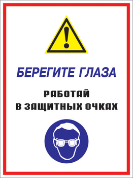 Кз 09 берегите глаза - работай в защитных очках. (пластик, 400х600 мм) - Знаки безопасности - Комбинированные знаки безопасности - Магазин охраны труда ohranatruda-shop.ru