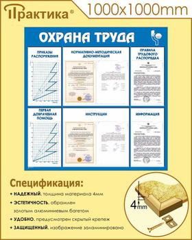 С99 Стенд охрана труда (1000х1000 мм, пластик ПВХ 3 мм, алюминиевый багет золотого цвета) - Стенды - Стенды по охране труда - Магазин охраны труда ohranatruda-shop.ru