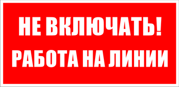 S01 не включать! работа на линии (пленка, 200х100 мм) - Знаки безопасности - Знаки по электробезопасности - Магазин охраны труда ohranatruda-shop.ru