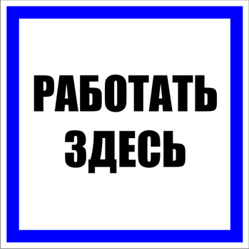 S15 работать здесь (пленка, 250х250 мм) - Знаки безопасности - Знаки по электробезопасности - Магазин охраны труда ohranatruda-shop.ru
