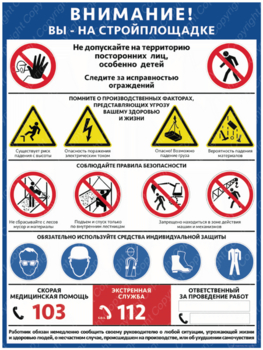 ПС-69 ВНИМАНИЕ! ВЫ НА СТРОЙПЛОЩАДКЕ (600х400мм, пленка самоклеющаяся) - Плакаты - Строительство - Магазин охраны труда ohranatruda-shop.ru